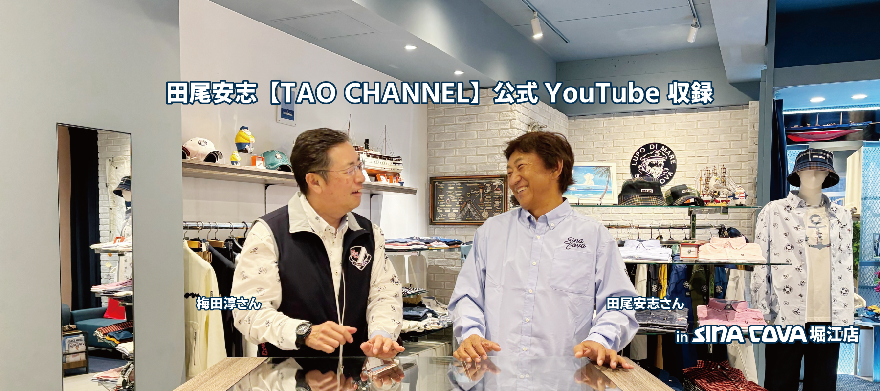 【直営店イベント】堀江店にて収録動画のご紹介!田尾安志【TAO CHANNEL】公式YouTube