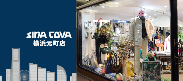 【直営店紹介】SINA COVA 横浜元町店 その２